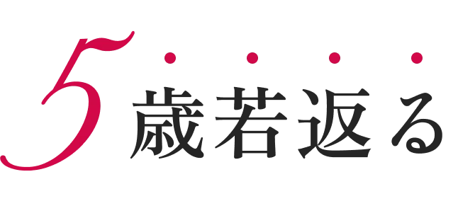 5歳若返る